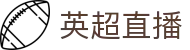 英超直播_英超直播央视赛事频道_英超直播全程免费在线观看